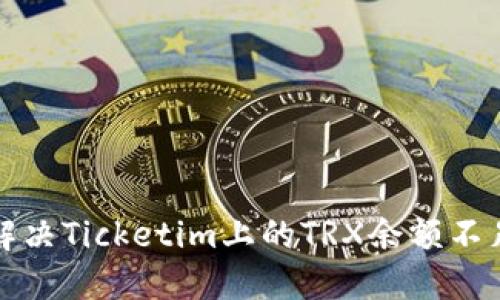 如何解决Ticketim上的TRX余额不足问题