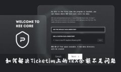 如何解决Ticketim上的TRX余额