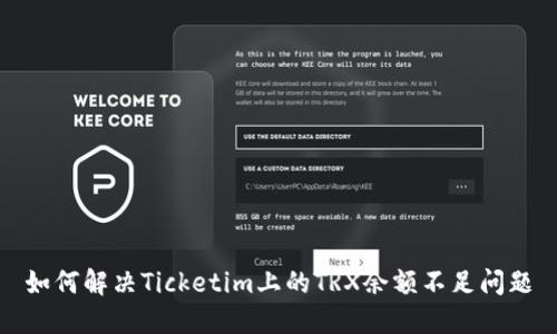 如何解决Ticketim上的TRX余额不足问题