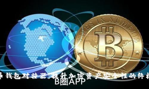 数字币钱包对撞器：提升加密资产安全性的终极工具