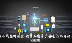 数字币钱包对撞器：提升