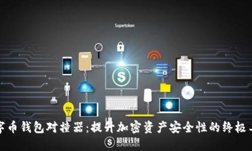 数字币钱包对撞器：提升加密资产安全性的终极工具