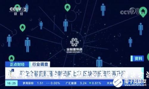 : 屎币转到TP钱包后不显示的原因及解决方法