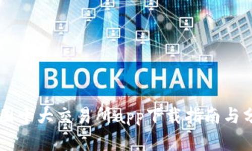 币圈十大交易所app下载指南与分析