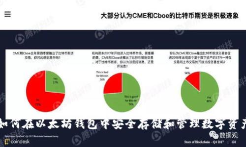 如何在以太坊钱包中安全存储和管理数字资产