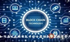 如何在以太坊钱包中安全
