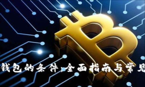 开通数字钱包的条件：全面指南与常见问题解答