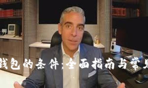 开通数字钱包的条件：全面指南与常见问题解答