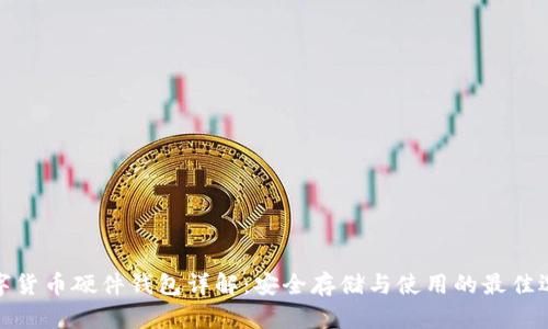 数字货币硬件钱包详解：安全存储与使用的最佳选择