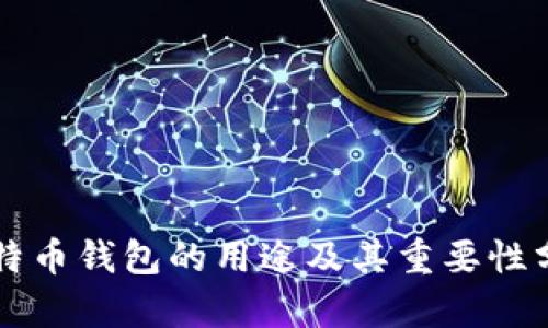 比特币钱包的用途及其重要性分析