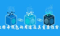 比特币钱包的用途及其重