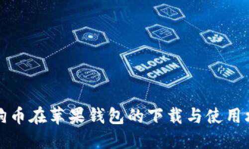 狗狗币在苹果钱包的下载与使用攻略
