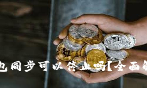 比特币钱包同步可以停止吗？全面解读与分析