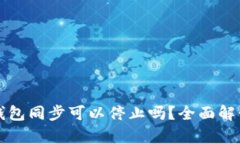 比特币钱包同步可以停止