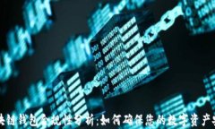 区块链钱包合规性分析：