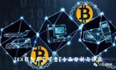 TRX钱包是否可靠？全面分