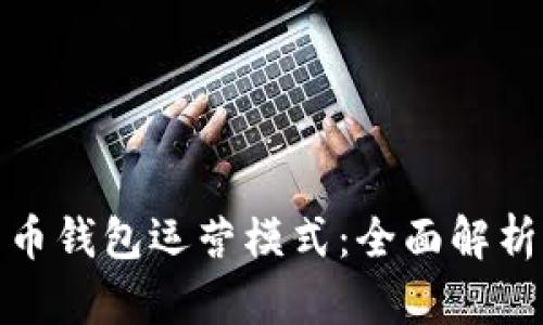 数字货币钱包运营模式：全面解析与策略