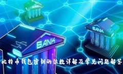比特币钱包密钥的位数详