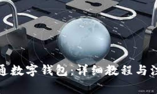 如何开通数字钱包：详细教程与注意事项