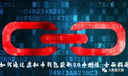 如何通过虚拟币钱包获取50币赠送：全面指南