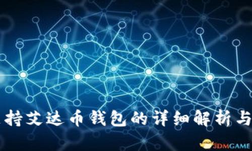 第一个支持艾达币钱包的详细解析与应用前景