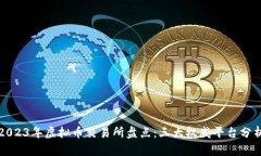 2023年虚拟币交易所盘点：