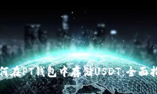 如何在PT钱包中存储USDT：全面指南