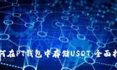 如何在PT钱包中存储USDT：