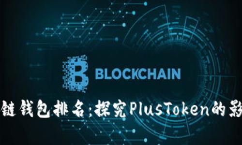 全球区块链钱包排名：探究PlusToken的影响与前景