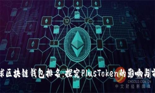 全球区块链钱包排名：探究PlusToken的影响与前景
