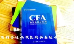 如何选择合适的钱包购买