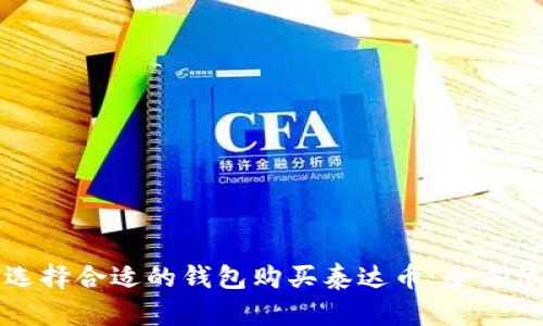如何选择合适的钱包购买泰达币：全方位指南