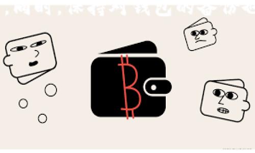 baioti存放虚拟币的钱包安全吗？全面解析虚拟币钱包的安全性/baioti

虚拟币钱包, 钱包安全性, 加密货币, 安全存储/guanjianci

### 内容大纲

1. **引言**
   - 虚拟币钱包的定义
   - 文章的重要性
   
2. **虚拟币钱包的种类**
   - 软件钱包与硬件钱包
   - 在线钱包与离线钱包
   - 热钱包与冷钱包

3. **虚拟币钱包的安全性分析**
   - 潜在风险
   - 安全性评估标准

4. **如何保护虚拟币钱包的安全**
   - 使用强密码
   - 双重身份验证
   - 定期更新软件
   - 离线存储重要资产
   
5. **虚拟币交易中的安全注意事项**
   - 识别虚假钱包
   - 警惕网络钓鱼攻击
   - 安全的交易平台推荐

6. **虚拟币钱包的未来发展**
   - 区块链技术进步
   - 未来钱包的趋势
   
7. **总结**
   - 钱包安全意识的重要性
   - 对用户的建议   
   
---

### 1. 引言

随着加密货币市场的快速发展，越来越多的人开始关注虚拟币的投资和使用，而虚拟币钱包作为其存储和交易的基础工具，其安全性成为了用户普遍关心的话题。在这篇文章中，我们将全面分析虚拟币钱包的安全性，并提供实用的安全保护建议。

### 2. 虚拟币钱包的种类

软件钱包与硬件钱包
软件钱包是指基于软件程序的虚拟币钱包，可以在个人电脑或移动设备上安装。它们分为在线和离线（冷钱包）两类。硬件钱包则是专用设备，用于安全存储虚拟币，其安全性相对更高。

在线钱包与离线钱包
在线钱包由第三方托管，便于访问和使用，但通常相对不够安全；离线钱包则完全不连接互联网，极大减少被攻击的风险，但使用上不够方便。

热钱包与冷钱包
热钱包与冷钱包是按照连接状态进行分类的。热钱包连接互联网，适合频繁交易；冷钱包则与互联网隔离，适合长期存储大额虚拟币。

### 3. 虚拟币钱包的安全性分析

潜在风险
虚拟币钱包可能面临多种风险，包括黑客攻击、恶意软件、用户失误等。黑客可以通过各种技术手段窃取用户的虚拟币，而用户失误如忘记密码也会导致资产的永久丢失。

安全性评估标准
评估一个虚拟币钱包的安全性，可以考虑的标准包括加密技术、防护措施、用户反馈等。用户应选择具备良好声誉和积极反馈的钱包服务提供商。

### 4. 如何保护虚拟币钱包的安全

使用强密码
一个强密码应包含字母、数字和符号的组合，并且长度至少在12个字符以上。定期更换密码能够增强安全性。

双重身份验证
启用双重身份验证可以增加一个额外的安全层，即使密码被盗，黑客也无法轻易进入你的账户。

定期更新软件
保持钱包软件和操作系统的最新状态，确保获得最新的安全补丁与功能，有助于防止潜在的安全漏洞。

离线存储重要资产
对于长时间不需要使用的虚拟币，建议采用冷钱包存储，以减少安全风险，确保币不被黑客攻击所盗取。

### 5. 虚拟币交易中的安全注意事项

识别虚假钱包
用户在选择钱包时应确保是官方渠道下载，避免通过不明链接访问虚假钱包。同时，可以通过社区反馈检验钱包的可靠性。

警惕网络钓鱼攻击
网络钓鱼是最常见的攻击手法之一。用户应保持警惕，不要随意点击陌生邮件或链接，确保在官方平台进行交易。

安全的交易平台推荐
选择信誉良好的交易所和钱包服务可以有效降低风险。建议用户关注行业内的排名和评价。

### 6. 虚拟币钱包的未来发展

区块链技术进步
随着区块链技术的进步，未来的钱包可能会整合更多安全算法，提升用户体验与安全性。

未来钱包的趋势
未来的钱包可能会更多地采用多签名技术、分布式存储等新兴技术，以进一步提高资产的安全保障。

### 7. 总结

虚拟币钱包的安全性是用户投资加密货币的重要考量，了解不同类型的虚拟币钱包以及防护措施能够有效保护用户的资产安全。因此，用户应该提升安全意识，选择适合自己的钱包，并采取必要的安全措施来保障自己的虚拟资产不受威胁。

---

### 相关问题的详细介绍

#### 1. 如何选择安全的虚拟币钱包？

选择安全的虚拟币钱包的方法
在选择虚拟币钱包时，应考虑以下几个方面：钱包的类型、钱包的开发团队、用户的反馈、钱包的安全措施和功能。研究不同类型钱包的优缺点，然后根据个人的需求做出合理的选择。

#### 2. 热钱包与冷钱包有什么区别？

热钱包与冷钱包的特点
热钱包因其连接互联网而便于即时交易，但也因此更易受到攻击；而冷钱包则是更安全的长期存储方式，适合存放大量虚拟币。然而，冷钱包在使用上稍显不便，适合不常交易的用户。

#### 3. 如何进行虚拟币的安全交易？

保证虚拟币交易安全的措施
进行虚拟币交易时，首先要确保使用安全、经过审核的平台，避免点击不明链接，采用双重身份验证，并保持软件更新，确保交易过程的安全性。

#### 4. 如何防止虚拟币钱包被黑客攻击？

保护虚拟币钱包免受黑客攻击的措施
为了保护虚拟币钱包，用户应使用强密码、启用双重身份验证、不将私钥或种子短语分享给他人，并定期检查账户的访问记录以发现异常行为。

#### 5. 什么是多签名钱包？它如何提高安全性？

多签名钱包的优势与功能
多签名钱包需要多个私钥来进行交易，提供了更高的安全性。即使某个私钥被盗，黑客仍然无法单独控制钱包，增加了资产安全的保障。

#### 6. 如果忘记虚拟币钱包密码该怎么办？

处理遗忘虚拟币钱包密码的方法
遗忘钱包密码时，用户应首先检查是否开启了密码恢复选项，若没有，则要根据平台提供的客服支持进行恢复。同时，保持对钱包的备份也是避免遗忘密码的长效方法。 

---

以上是关于虚拟币钱包安全性的全面分析与探讨，希望能够为读者提供有价值的信息与实用的建议。