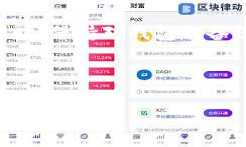 baioti存放虚拟币的钱包安全吗？全面解析虚拟币钱包的安全性/baioti

虚拟币钱包, 钱包安全性, 加密货币, 安全存储/guanjianci

### 内容大纲

1. **引言**
   - 虚拟币钱包的定义
   - 文章的重要性
   
2. **虚拟币钱包的种类**
   - 软件钱包与硬件钱包
   - 在线钱包与离线钱包
   - 热钱包与冷钱包

3. **虚拟币钱包的安全性分析**
   - 潜在风险
   - 安全性评估标准

4. **如何保护虚拟币钱包的安全**
   - 使用强密码
   - 双重身份验证
   - 定期更新软件
   - 离线存储重要资产
   
5. **虚拟币交易中的安全注意事项**
   - 识别虚假钱包
   - 警惕网络钓鱼攻击
   - 安全的交易平台推荐

6. **虚拟币钱包的未来发展**
   - 区块链技术进步
   - 未来钱包的趋势
   
7. **总结**
   - 钱包安全意识的重要性
   - 对用户的建议   
   
---

### 1. 引言

随着加密货币市场的快速发展，越来越多的人开始关注虚拟币的投资和使用，而虚拟币钱包作为其存储和交易的基础工具，其安全性成为了用户普遍关心的话题。在这篇文章中，我们将全面分析虚拟币钱包的安全性，并提供实用的安全保护建议。

### 2. 虚拟币钱包的种类

软件钱包与硬件钱包
软件钱包是指基于软件程序的虚拟币钱包，可以在个人电脑或移动设备上安装。它们分为在线和离线（冷钱包）两类。硬件钱包则是专用设备，用于安全存储虚拟币，其安全性相对更高。

在线钱包与离线钱包
在线钱包由第三方托管，便于访问和使用，但通常相对不够安全；离线钱包则完全不连接互联网，极大减少被攻击的风险，但使用上不够方便。

热钱包与冷钱包
热钱包与冷钱包是按照连接状态进行分类的。热钱包连接互联网，适合频繁交易；冷钱包则与互联网隔离，适合长期存储大额虚拟币。

### 3. 虚拟币钱包的安全性分析

潜在风险
虚拟币钱包可能面临多种风险，包括黑客攻击、恶意软件、用户失误等。黑客可以通过各种技术手段窃取用户的虚拟币，而用户失误如忘记密码也会导致资产的永久丢失。

安全性评估标准
评估一个虚拟币钱包的安全性，可以考虑的标准包括加密技术、防护措施、用户反馈等。用户应选择具备良好声誉和积极反馈的钱包服务提供商。

### 4. 如何保护虚拟币钱包的安全

使用强密码
一个强密码应包含字母、数字和符号的组合，并且长度至少在12个字符以上。定期更换密码能够增强安全性。

双重身份验证
启用双重身份验证可以增加一个额外的安全层，即使密码被盗，黑客也无法轻易进入你的账户。

定期更新软件
保持钱包软件和操作系统的最新状态，确保获得最新的安全补丁与功能，有助于防止潜在的安全漏洞。

离线存储重要资产
对于长时间不需要使用的虚拟币，建议采用冷钱包存储，以减少安全风险，确保币不被黑客攻击所盗取。

### 5. 虚拟币交易中的安全注意事项

识别虚假钱包
用户在选择钱包时应确保是官方渠道下载，避免通过不明链接访问虚假钱包。同时，可以通过社区反馈检验钱包的可靠性。

警惕网络钓鱼攻击
网络钓鱼是最常见的攻击手法之一。用户应保持警惕，不要随意点击陌生邮件或链接，确保在官方平台进行交易。

安全的交易平台推荐
选择信誉良好的交易所和钱包服务可以有效降低风险。建议用户关注行业内的排名和评价。

### 6. 虚拟币钱包的未来发展

区块链技术进步
随着区块链技术的进步，未来的钱包可能会整合更多安全算法，提升用户体验与安全性。

未来钱包的趋势
未来的钱包可能会更多地采用多签名技术、分布式存储等新兴技术，以进一步提高资产的安全保障。

### 7. 总结

虚拟币钱包的安全性是用户投资加密货币的重要考量，了解不同类型的虚拟币钱包以及防护措施能够有效保护用户的资产安全。因此，用户应该提升安全意识，选择适合自己的钱包，并采取必要的安全措施来保障自己的虚拟资产不受威胁。

---

### 相关问题的详细介绍

#### 1. 如何选择安全的虚拟币钱包？

选择安全的虚拟币钱包的方法
在选择虚拟币钱包时，应考虑以下几个方面：钱包的类型、钱包的开发团队、用户的反馈、钱包的安全措施和功能。研究不同类型钱包的优缺点，然后根据个人的需求做出合理的选择。

#### 2. 热钱包与冷钱包有什么区别？

热钱包与冷钱包的特点
热钱包因其连接互联网而便于即时交易，但也因此更易受到攻击；而冷钱包则是更安全的长期存储方式，适合存放大量虚拟币。然而，冷钱包在使用上稍显不便，适合不常交易的用户。

#### 3. 如何进行虚拟币的安全交易？

保证虚拟币交易安全的措施
进行虚拟币交易时，首先要确保使用安全、经过审核的平台，避免点击不明链接，采用双重身份验证，并保持软件更新，确保交易过程的安全性。

#### 4. 如何防止虚拟币钱包被黑客攻击？

保护虚拟币钱包免受黑客攻击的措施
为了保护虚拟币钱包，用户应使用强密码、启用双重身份验证、不将私钥或种子短语分享给他人，并定期检查账户的访问记录以发现异常行为。

#### 5. 什么是多签名钱包？它如何提高安全性？

多签名钱包的优势与功能
多签名钱包需要多个私钥来进行交易，提供了更高的安全性。即使某个私钥被盗，黑客仍然无法单独控制钱包，增加了资产安全的保障。

#### 6. 如果忘记虚拟币钱包密码该怎么办？

处理遗忘虚拟币钱包密码的方法
遗忘钱包密码时，用户应首先检查是否开启了密码恢复选项，若没有，则要根据平台提供的客服支持进行恢复。同时，保持对钱包的备份也是避免遗忘密码的长效方法。 

---

以上是关于虚拟币钱包安全性的全面分析与探讨，希望能够为读者提供有价值的信息与实用的建议。