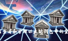 如何查看和管理以太坊钱