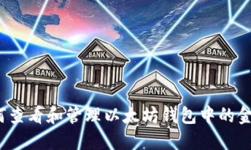 如何查看和管理以太坊钱包中的金额？