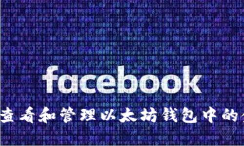 如何查看和管理以太坊钱包中的金额？