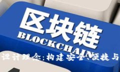 区块链钱包官网设计理念