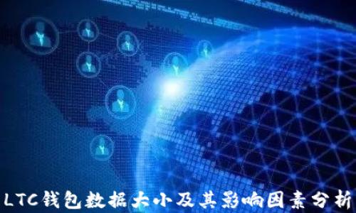 
 LTC钱包数据大小及其影响因素分析 