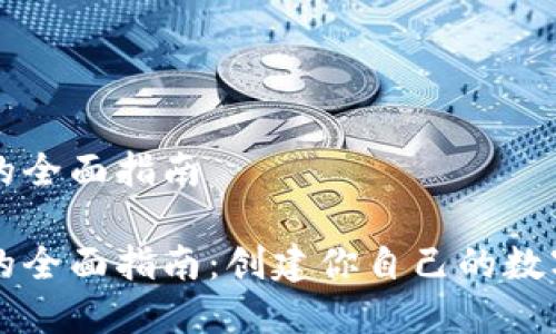 智能数字钱包的全面指南

智能数字钱包的全面指南：创建你自己的数字支付解决方案