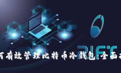 如何有效管理比特币冷钱