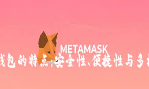 虚拟币钱包的特点：安全性、便捷性与多样性分析