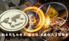 虚拟币钱包的特点：安全