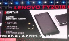 BTOK钱包能否收取USDT：全面