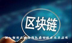 深入解析区块链钱包存储