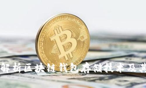 深入解析区块链钱包存储技术及其应用