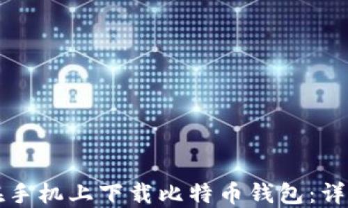 
如何在手机上下载比特币钱包：详细指南