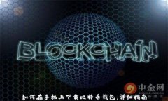 如何在手机上下载比特币