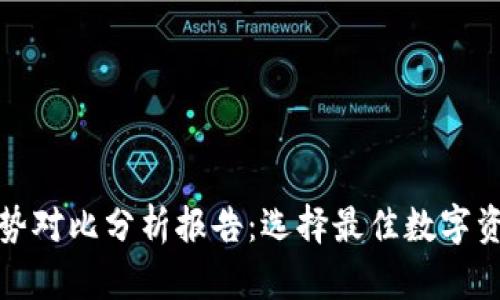 加密钱包优势对比分析报告：选择最佳数字资产存储方案