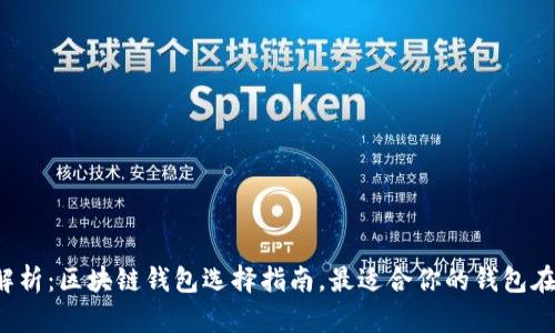 最全解析：区块链钱包选择指南，最适合你的钱包在这里！